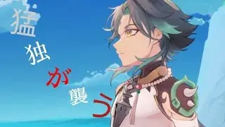 Genshin impact​ AMV/GMV - 猛独が襲う
