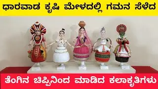 ಧಾರವಾಡ ಕೃಷಿ ಮೇಳದಲ್ಲಿ ಗಮನ ಸೆಳೆದ ತೆಂಗಿನ ಚಿಪ್ಪಿನಿಂದ ಮಾಡಿದ ಕಲಾಕೃತಿಗಳು | Coco art in dharawada |