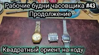 Рабочие будни часовщика #43 Отремонтирован черный ориент