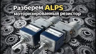 ALPS Разберем  моторизированный резистор
