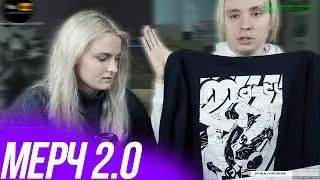 АНДРЕЙ ОБМАНЫВАЕТ КСЮШУ | МЕРЧ 2.0