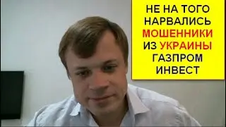 НЕ НА ТОГО НАРВАЛИСЬ МОШЕННИКИ ИЗ УКРАИНЫ ГАЗПРОМ ИНВЕСТ | 
