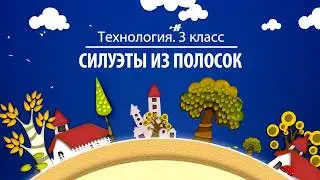 Технология. 3 класс. Силуэты из полосок