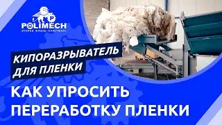 Применение кипоразрывателя для пленки с гильотинной резкой