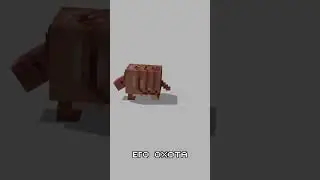 3D анимация броненосца для Minecraft 1.21