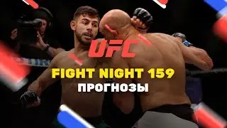 Прогноз на UFC Fight Night 159,  ставки от Онлайн Букмекеров