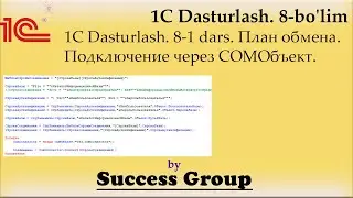 1C Dasturlash. 8-1 dars. Планы обмена. COMОбъект 1-qism