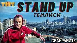 СКАУРЛЯЙТЕ ЕДЕТ В ТЕЛАВИ | STAND UP ТБИЛИСИ