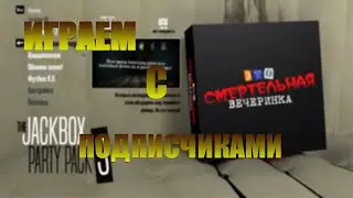 THE JACKBOX PARTY PACK 3,4 С ПОДПИСЧИКАМИ