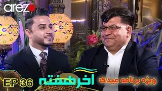 افشای جایدادها و سرمایه های مرتضوی در بانک | آخر هفته با شاه حسین مرتضوی | Akhar Hafta | Eid Special
