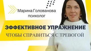 Эффективное упражнение чтобы справиться с тревогой и тревожными мыслями