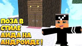 Туториал по дизайну майнкрафт! как сделать позу в стиле аида на андроиде! возможно!?