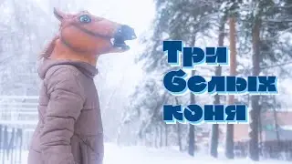 Три белых коня