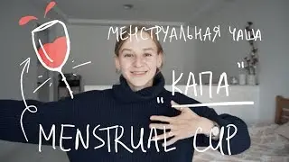 Менструальная Чаша: Опасно? Протекает? Можно ли девственницам? Неловкие истории. | Karolina K