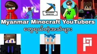 Myanmar Minecraft YouTubersတွေရယ်တဲ့အသံများ😂