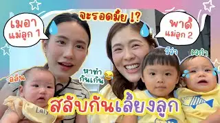 เมอาแม่ลูก 1 👧🏻 VS พาดี้แม่ลูก 2 👧🏻👶🏻 สลับกันเลี้ยงลูก จะรอดมั้ย !?!?? 