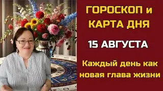 Карта дня и Гороскоп на 15 августа 2024. Не пропустите! Что день грядущий нам готовит?