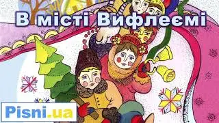Колядка-В місті Вефлеємі