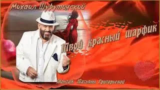 Красный шарфик -  Михаил Шуфутинский