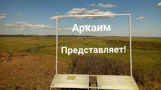 Анонс! Аркаим! Иван Купала! 8/07-2017г.