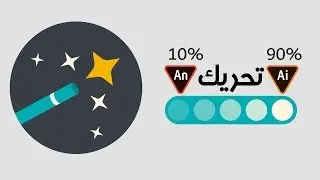 Animation from Illustrator to Animate - التحريك في الاليستريتور والجمع في الانيميت