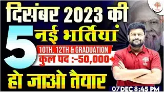 🔥DECEMBER NEW VACANCY 2023 | TOP 5 NEW GOVERNMENT VACANCY IN DECEMBER 2023 |  GOVT JOB VACANCY 2023
