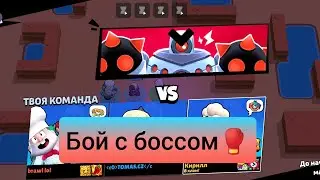 БОЙ С БОССОМ🥊. ВЫЖИВАНИЕ НА 1-ОЙ СИЛЕ!!!