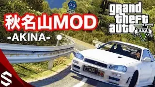 【GTA5】頭文字Dの秋名山（榛名山）峠MODがついに登場！コースレイアウトも同じリアルマップ