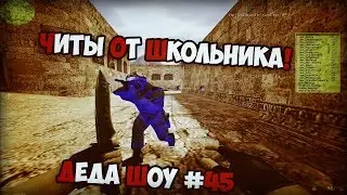 Читы от школьника в CS 1.6|CSS - Деда шоу #45