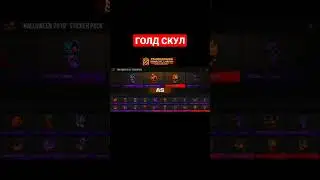 ГОЛД СКУЛ ИЗ СТИКЕР ПАКА