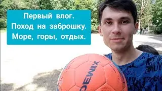 Первый влог | Поход на заброшку | Футбол | Поход в магазин | 