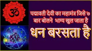 पद्मावती देवी का महामंत्र जिसे ७ बार बोलने से भाग्य खुल जाता है धन बरसता है