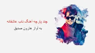 چند آهنگ ناب عاشقانه از هارون صدیق
