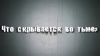 Страшные истории на ночь: Что скрывается во тьме?