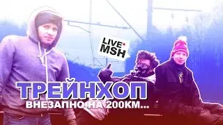 Трейнхоп. Хотели часок  покататься, а вышло чуть больше.