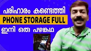 വേഗം ചെയ്തോളൂ സ്റ്റോറേജ് ഉടൻ ലാഭിക്കാം | Mobile storage full issue solved