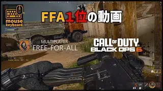 【CoD:BO6】FFA1位の動画｜困ったらとりあえずXM4（キーボード・マウス）