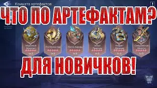 ГАЙД ПО АРТЕФАКТАМ Mobile Legends: Adventure