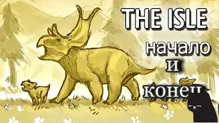 The isle играю за травоядного начало и конец D: (слили крысы)