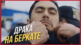 ШОК! ДРАКА НА БЕРКАТЕ! | Спортклуб «Лечиев»
