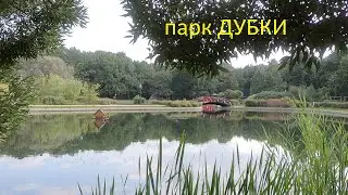 Парк Дубки в Москве.