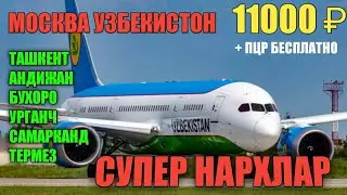 Москва Узбекистан Авиабилеты куплаб авиарейслар Арзон ва ИШОНЧЛИ +ПЦР бесплатно