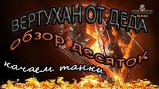 WOT.Вертухан от деда.Обзор десяток.Краткий обзор веток танков.