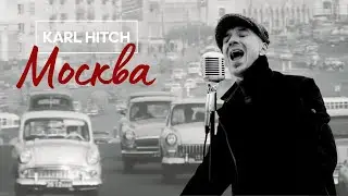 Муслим Магомаев - Лучший город Земли (Кавер от Карла Хитча)