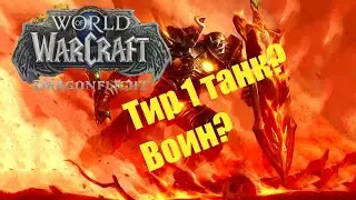 World of Warcraft Dragonflight 10.0.2 | Воин танк , взяли 70 что дальше?