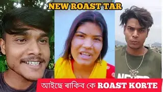 NEW ROAST TAR আইছে ৰাকিব কে ROAST KORTE NAM TAR AMINA🤣🤣