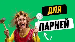 От каких девушек стоит держаться подальше