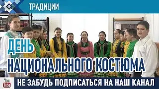 Сибайцы отметили день национального костюма.