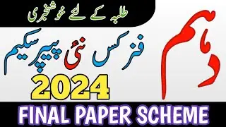 10th Physics Pairing Scheme 2024 | Physics Scheme Class 10th 2024 | 10th Physics guess paper 2024