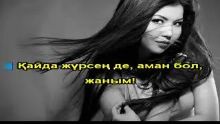 Дана Кентай Ұмыттың мені қалай Караоке